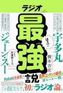 【中古】ラジオ最強説（単行本（ソフトカバー））