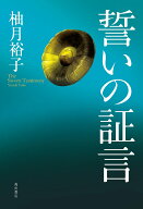【中古】誓いの証言（単行本）