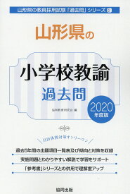 【中古】山形県の小学校教諭過去問（2020年度版）（単行本）