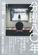 【中古】分断八〇年 韓国民主主義と南北統一の限界（単行本）
