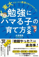 【中古】東大でとことん教育を学んでわかった！ 勉強にハマる子の育て方大全（単行本（ソフトカバー））