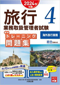 【中古】旅行業務取扱管理者試験標準トレーニング問題集（4　2024年対策）（単行本）