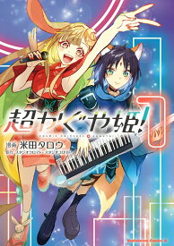 【中古】超かぐや姫！（1）（コミック）