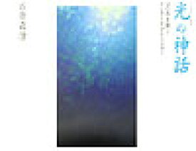 【中古】光の神話（単行本）