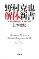【中古】野村克也解体新書（単行本）