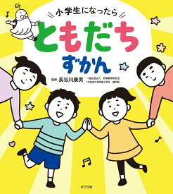 【中古】小学生になったら　ともだちずかん（単行本）