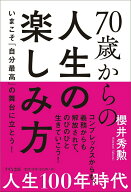 【中古】70歳からの人生の楽しみ方（単行本（ソフトカバー））