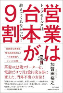 【中古】営業は台本が9割（単行本（ソフトカバー））