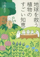 【中古】地球を救う植物のすごい知恵（単行本（ソフトカバー））