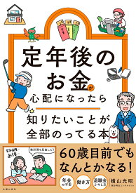 【中古】定年後のお金が心配になったら　知りたいことが全部のってる本（単行本）
