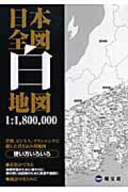 【中古】日本全図白地図（単行本）
