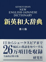 楽天市場】研究社新英和大辞典第6版の通販