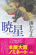 【中古】暁星（単行本）