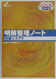 【中古】明解整理ノート初級シスアド（単行本）
