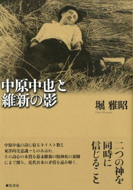 【中古】中原中也と維新の影（単行本（ソフトカバー））
