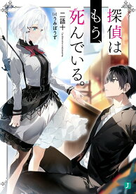 【中古】探偵はもう、死んでいる。（1）（文庫）