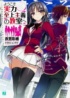 【中古】ようこそ実力至上主義の教室へ ライトノベル 1-11巻+4.5巻+7.5巻+11.5巻セット（文庫） 全巻セット