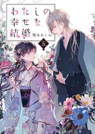 【中古】わたしの幸せな結婚　五（5）（文庫）