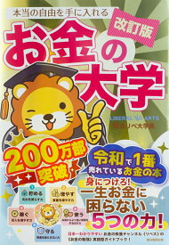 【中古】改訂版　本当の自由を手に入れる　お金の大学（単行本）