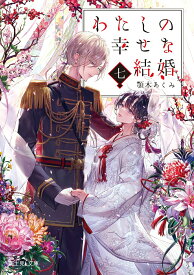 【中古】わたしの幸せな結婚　七（7）（文庫）