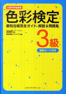 【中古】色彩検定3級最短合格完全ガイド解説＆問題集（単行本）