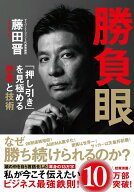 【中古】勝負眼 「押し引き」を見極める思考と技術（単行本）