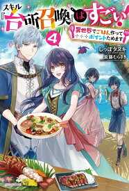 【中古】スキル『台所召喚』はすごい！　4 〜異世界でごはん作ってポイントためます〜（単行本）