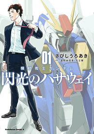 【中古】機動戦士ガンダム 閃光のハサウェイ（1）（コミック）