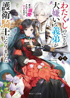 【中古】わたくしのことが大嫌いな義弟が護衛騎士になりました 実は溺愛されていたって本当なの！?　ライ…