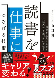 【中古】読書を仕事につなげる技術 知識が成果に変わる「読み方＆選び方」の極意（文庫）