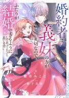 【中古】婚約者は義妹の方が大切なので、ふたりが結婚できるようにしてあげようと思います。（単行本）