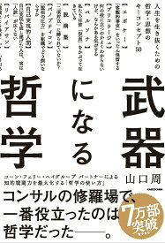 【中古】武器になる哲学 人生を生き抜くための哲学・思想のキーコンセプト50（単行本）