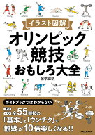 【中古】イラスト図解　オリンピック競技おもしろ大全（単行本）
