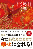 【中古】人生が再生する鳳凰メソッド（単行本）