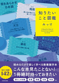 【中古】知りたいこと図鑑（単行本）