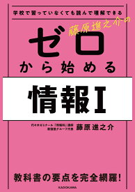 【中古】学校で習っていなくても読んで理解できる 藤原進之介の　ゼロから始める情報I（単行本）
