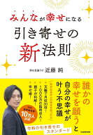 【中古】みんなが幸せになる引き寄せの新法則（単行本（ソフトカバー））