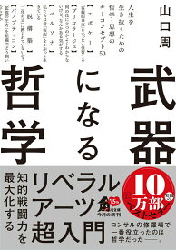 【中古】武器になる哲学 人生を生き抜くための哲学・思想のキーコンセプト50（文庫）