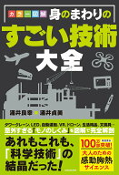 【中古】カラー図解　身のまわりのすごい技術大全（単行本）