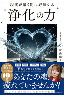 【中古】現実が瞬く間に好転する 浄化の力（単行本）