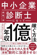 【中古】中小企業診断士になって「年収1億」稼ぐ方法（単行本）