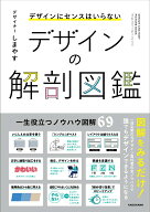 【中古】デザインにセンスはいらない デザインの解剖図鑑（単行本）