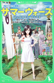 【中古】角川つばさ文庫版　サマーウォーズ（単行本）