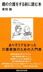 【中古】親の介護をする前に読む本（新書）