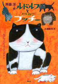 【中古】ルドルフとノラねこブッチー（単行本）