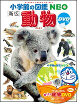 楽天市場】小学館 図鑑neo dvd セットの通販