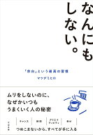 【中古】なんにもしない。（単行本）