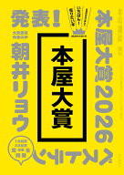 【中古】本屋大賞2026（単行本）