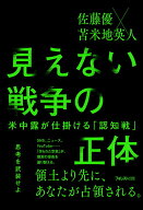 【中古】見えない戦争の正体ーー米中露が仕掛ける「認知戦」（単行本（ソフトカバー））