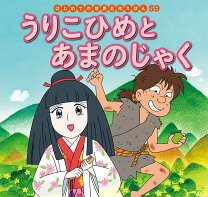 楽天市場】楽譜 あまんじゃくとうりこひめの通販